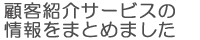顧客紹介サービスの情報をまとめました